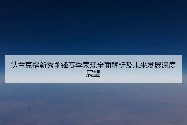 法兰克福新秀前锋赛季表现全面解析及未来发展深度展望